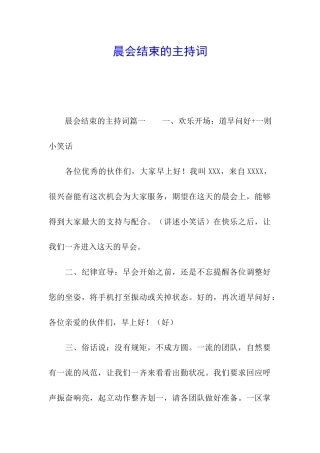 晨会结束的主持词