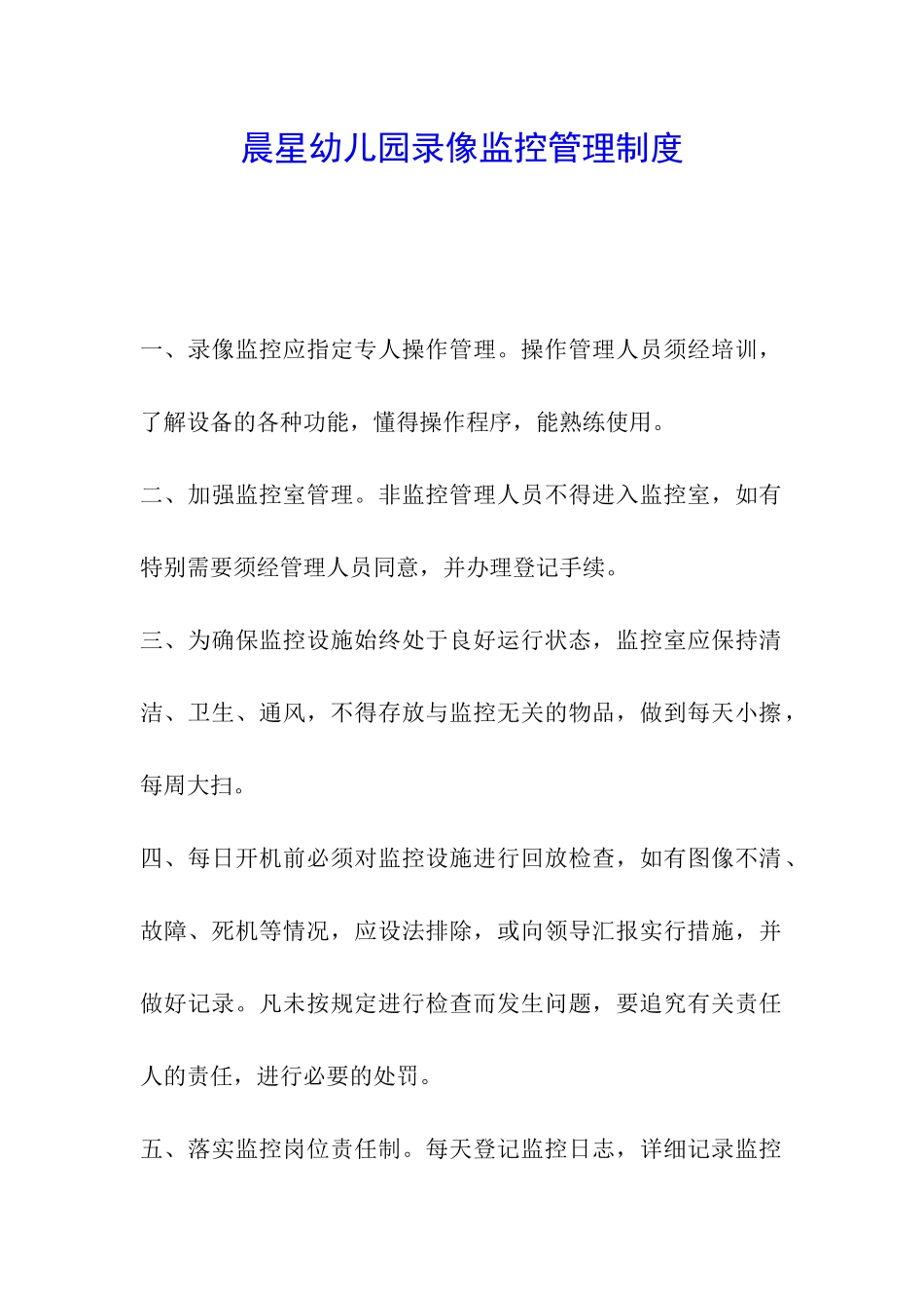 晨星幼儿园录像监控管理制度_第1页