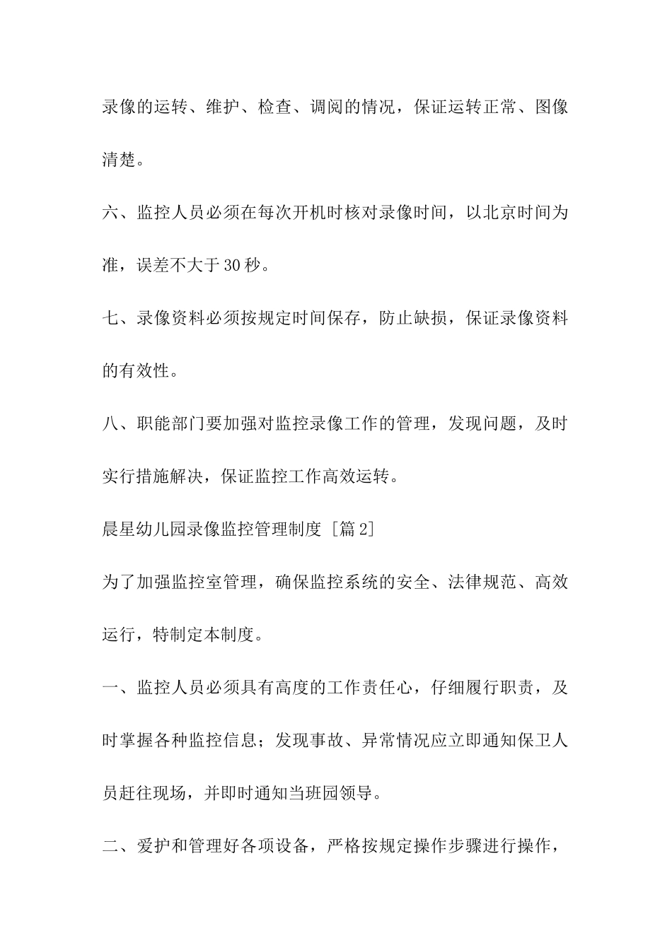 晨星幼儿园录像监控管理制度_第2页