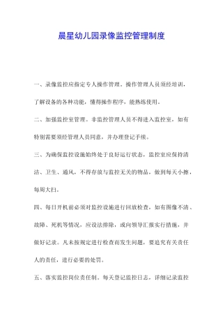 晨星幼儿园录像监控管理制度