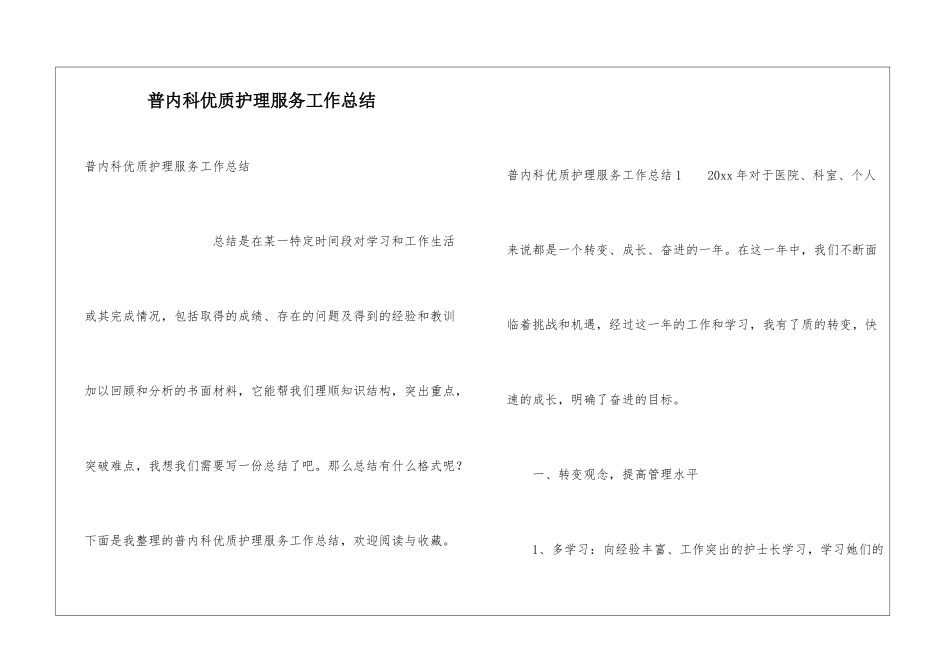 普内科优质护理服务工作总结_第1页