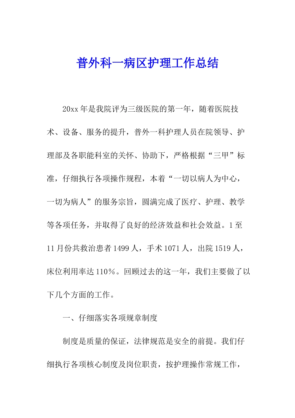 普外科一病区护理工作总结_第1页