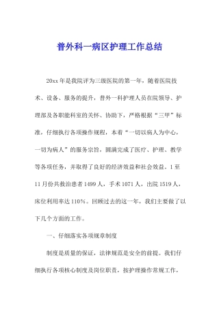 普外科一病区护理工作总结