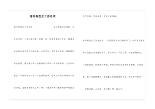 普外科医生工作总结