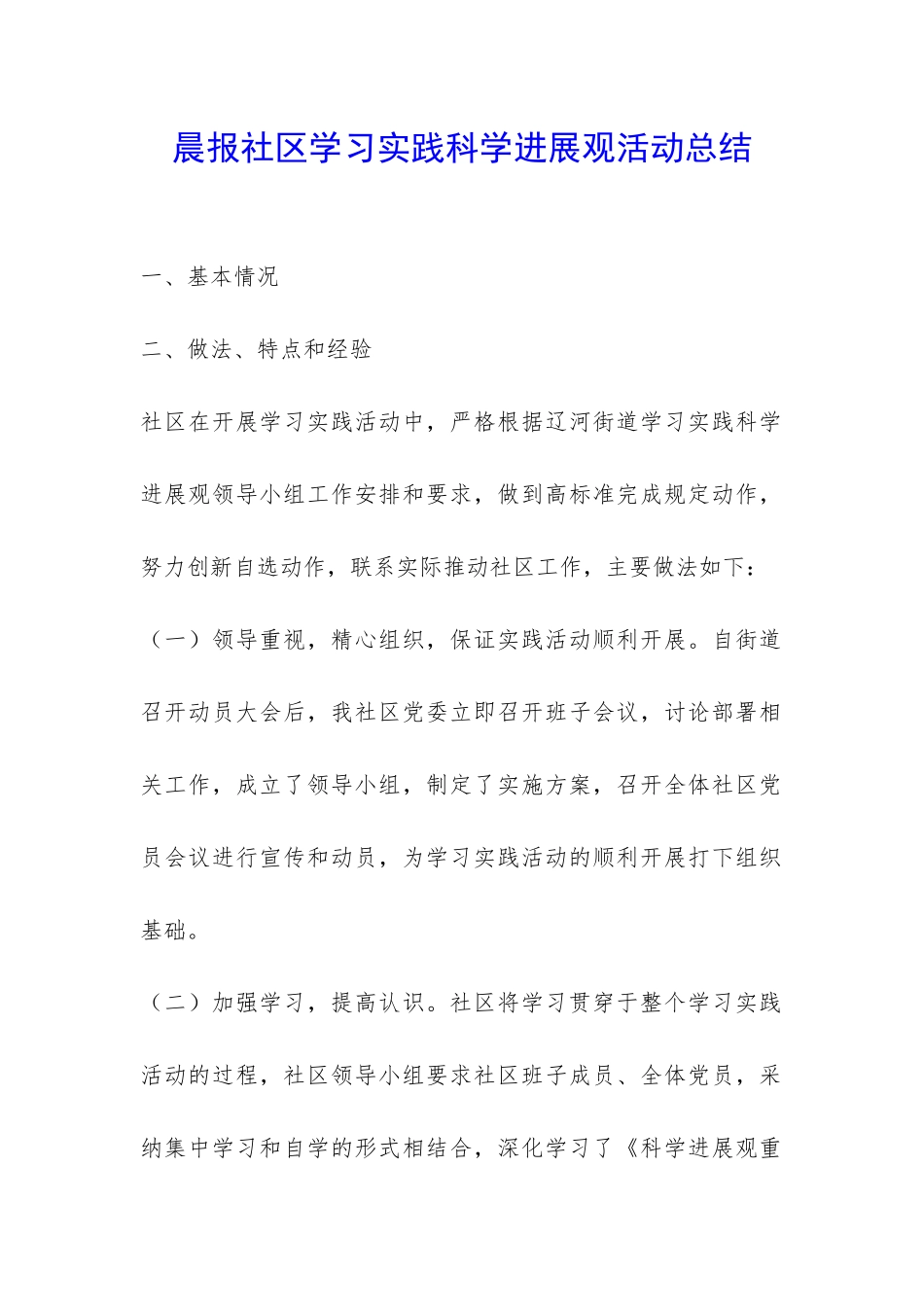 晨报社区学习实践科学发展观活动总结-_第1页