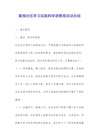 晨报社区学习实践科学发展观活动总结-