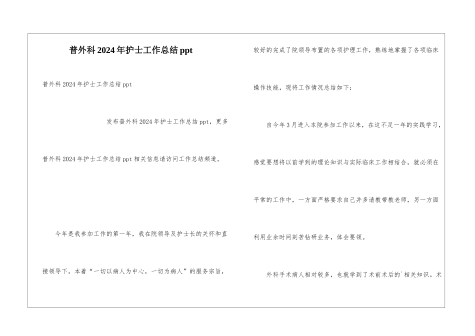 普外科2024年护士工作总结ppt_第1页