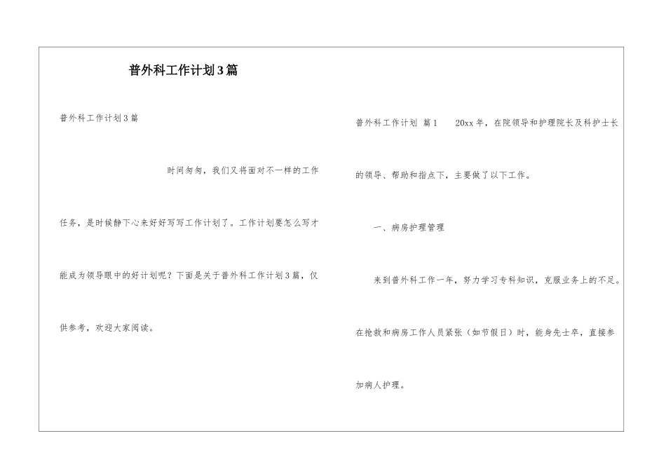 普外科工作计划3篇_第1页