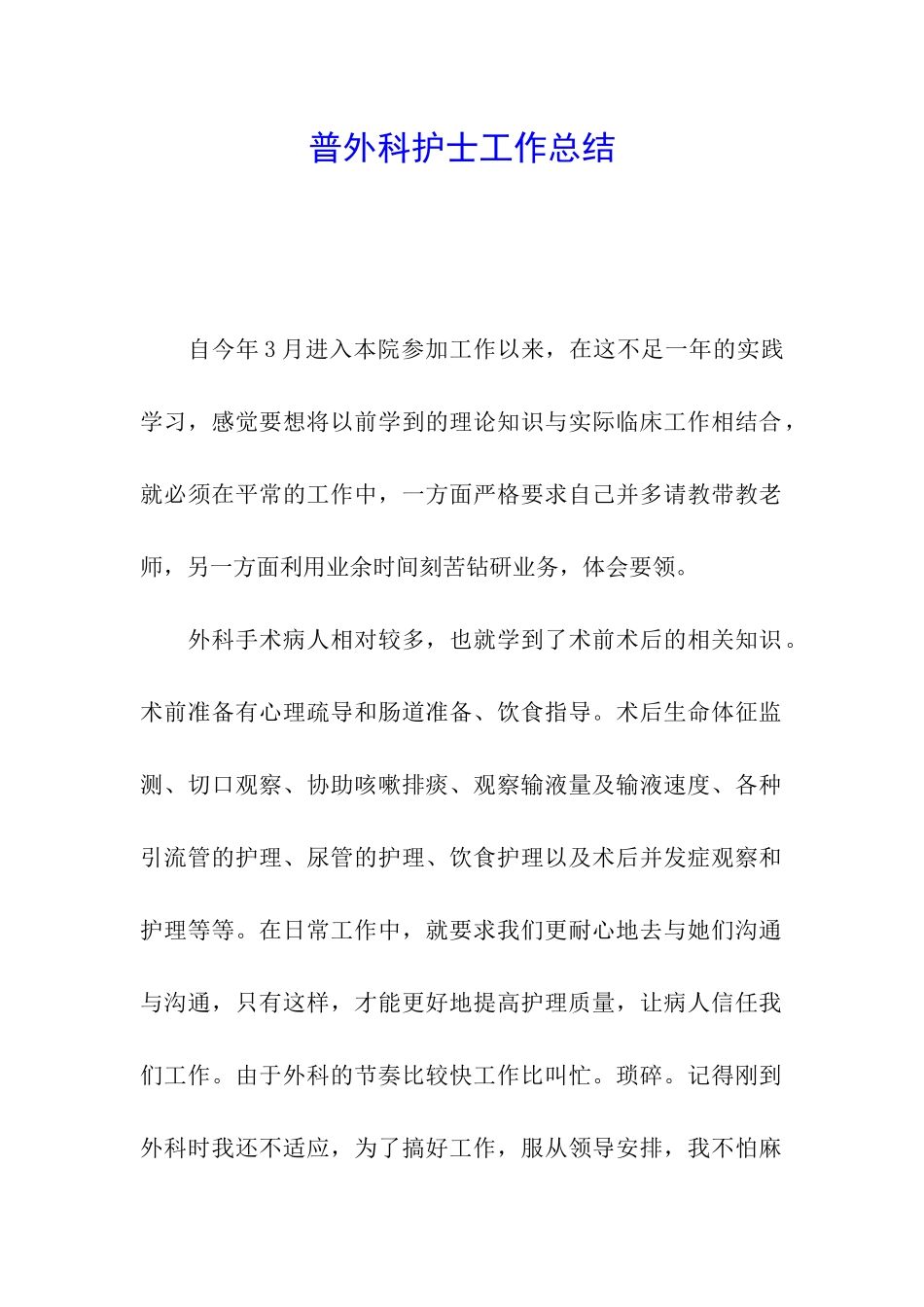 普外科护士工作总结_第1页