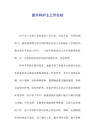 普外科护士工作总结