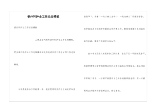 普外科护士工作总结模板