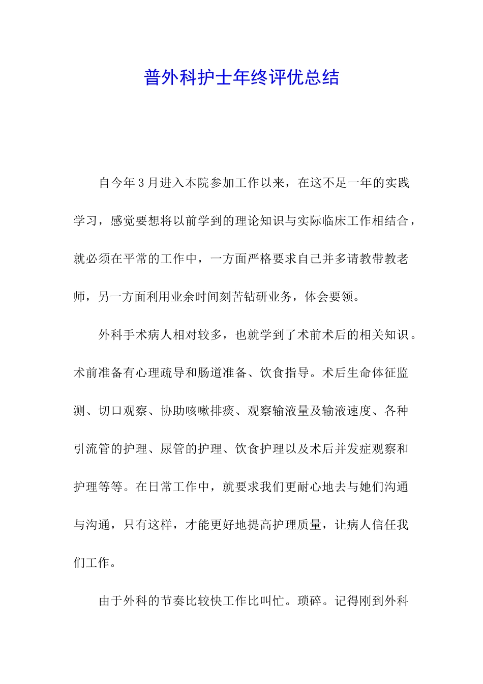 普外科护士年终评优总结_第1页