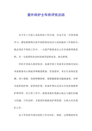 普外科护士年终评优总结