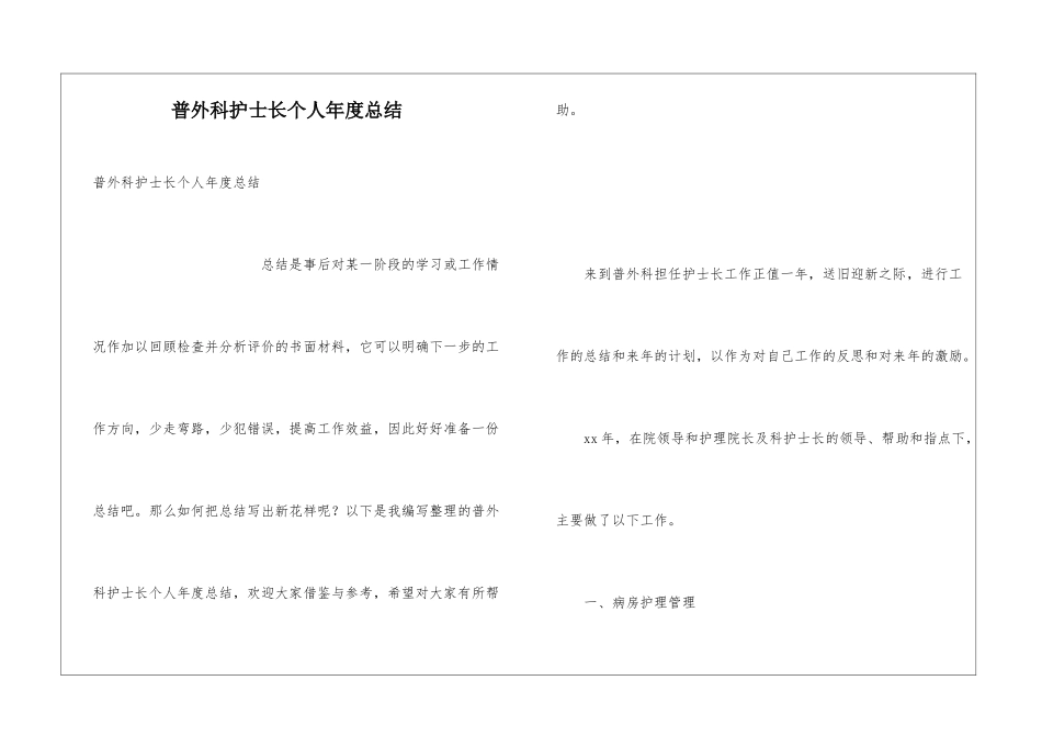 普外科护士长个人年度总结_第1页