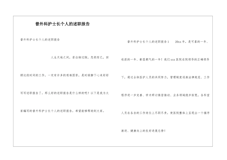 普外科护士长个人的述职报告_第1页