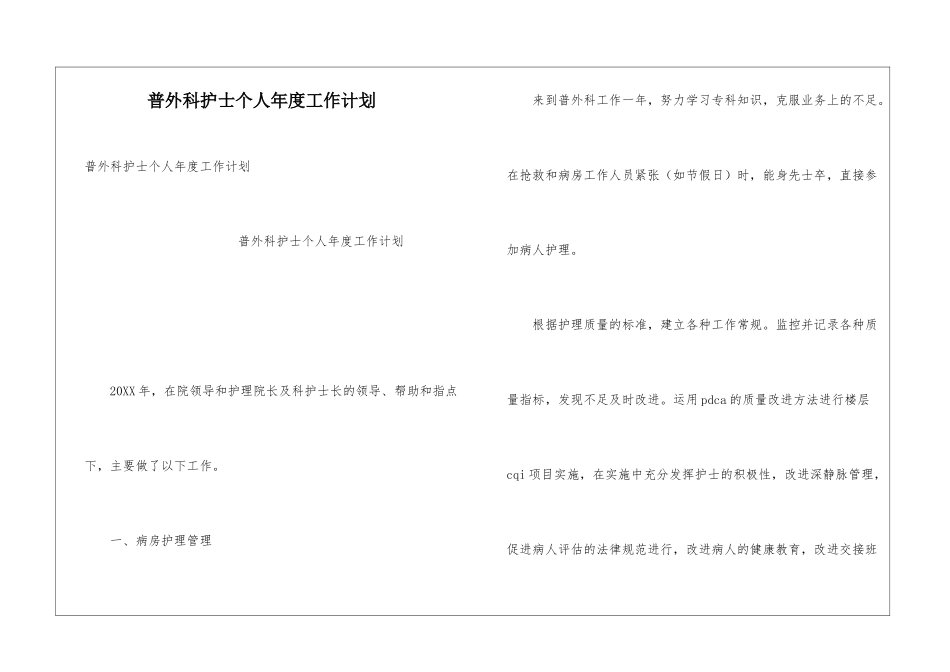 普外科护士个人年度工作计划_第1页