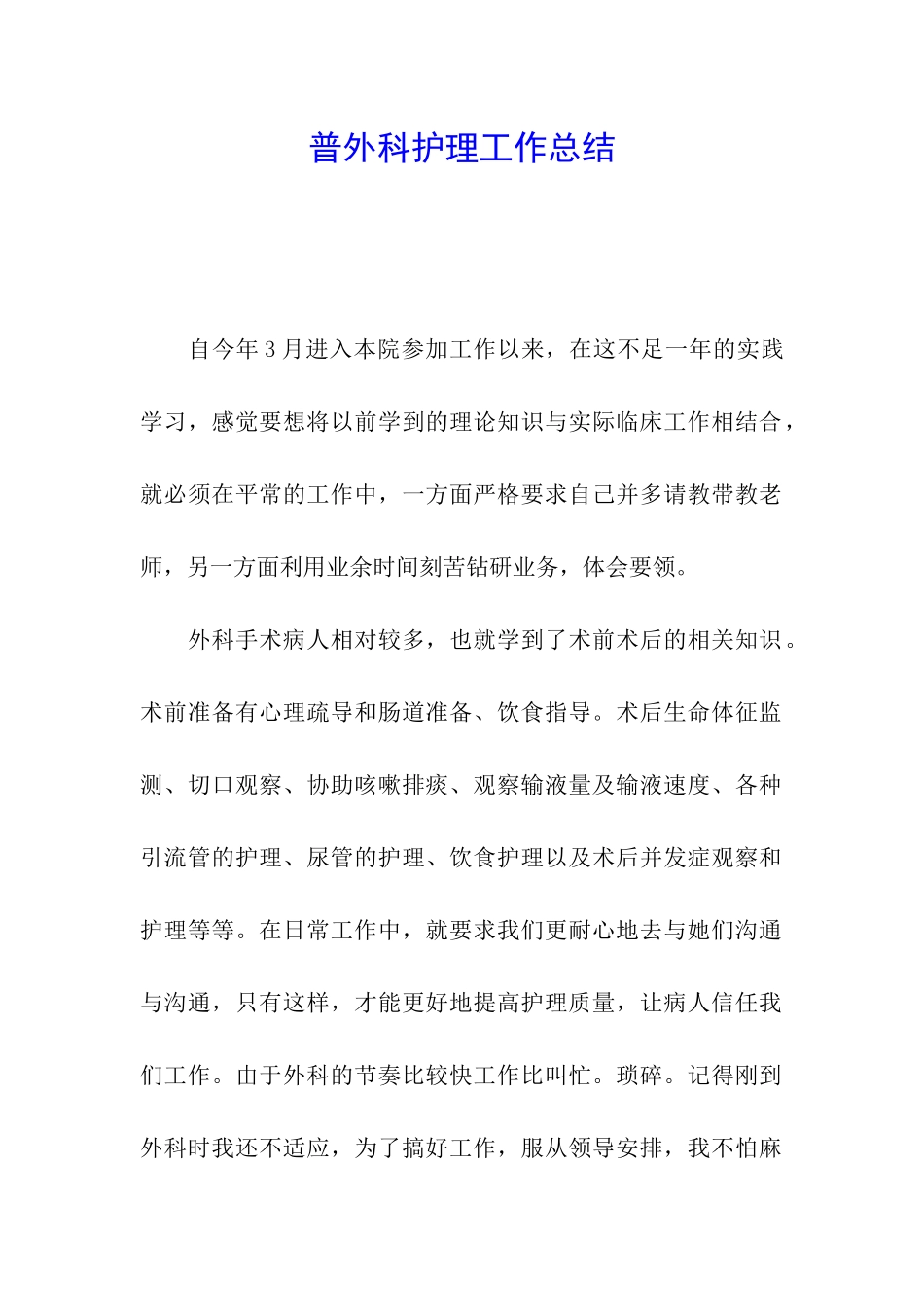 普外科护理工作总结_第1页