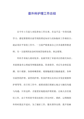 普外科护理工作总结