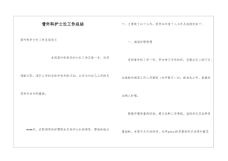 普外科护士长工作总结