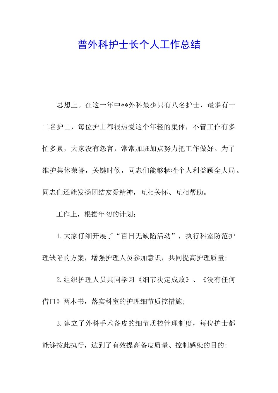 普外科护士长个人工作总结_第1页