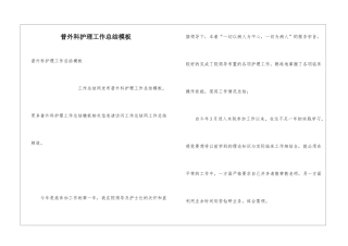 普外科护理工作总结模板