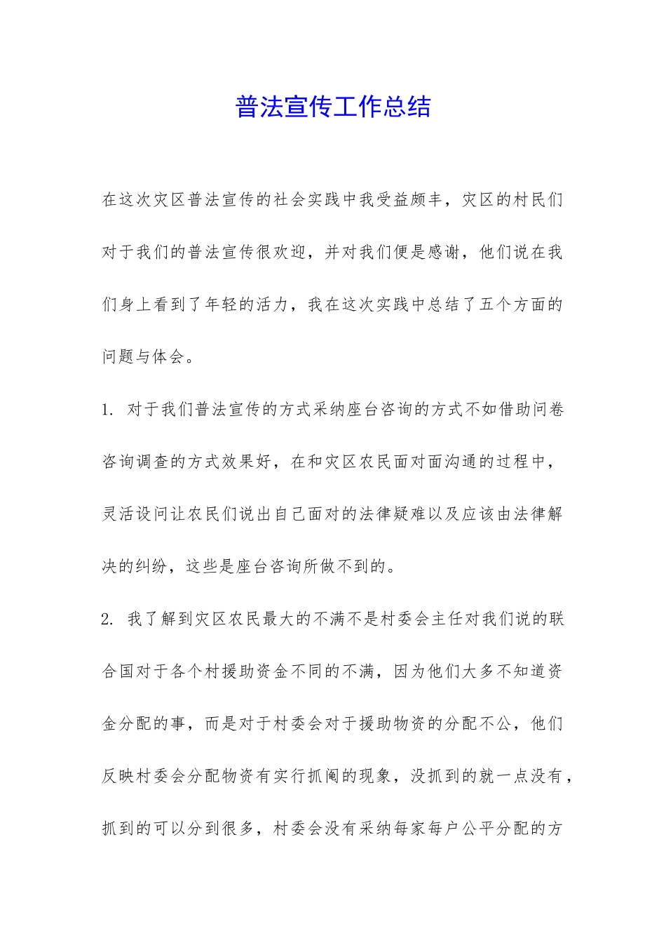 普法宣传工作总结-_第1页