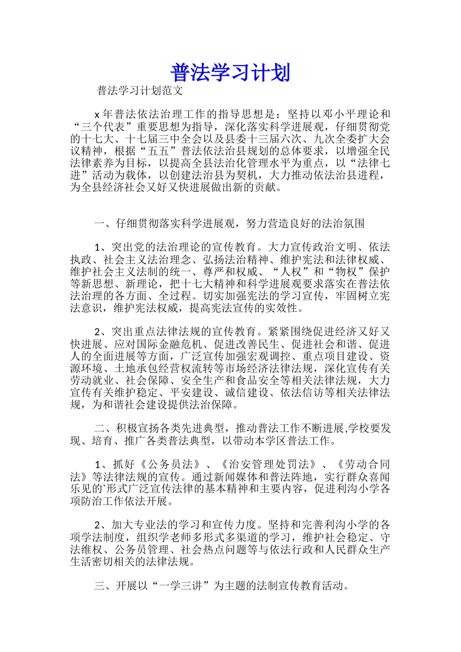 普法学习计划_第1页