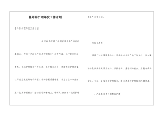 普外科护理年度工作计划