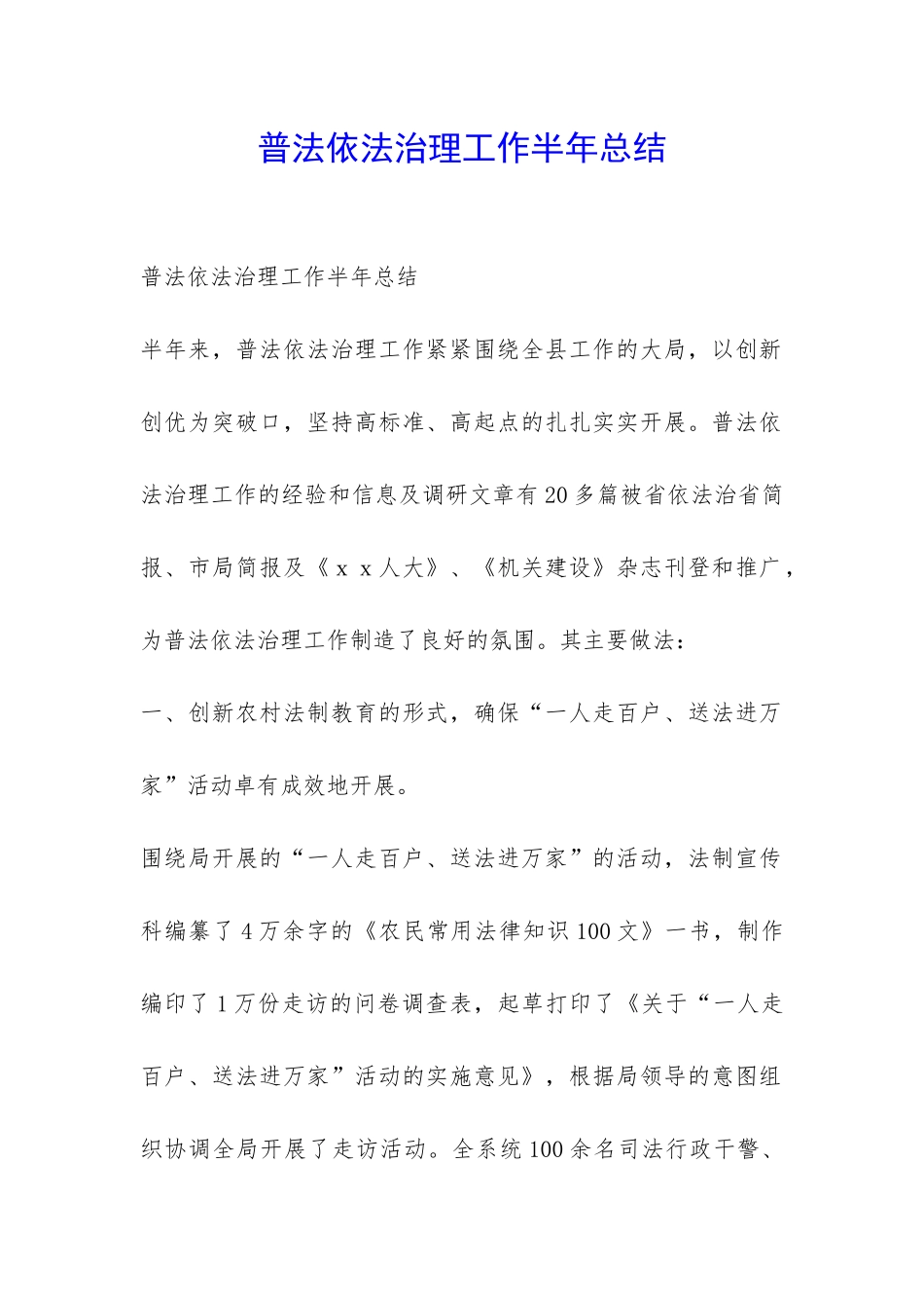 普法依法治理工作半年总结-_第1页