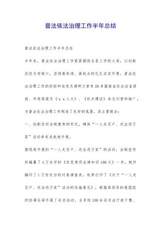 普法依法治理工作半年总结-