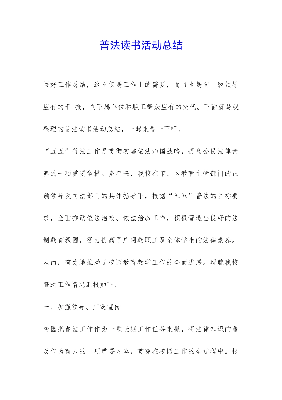 普法读书活动总结-_第1页