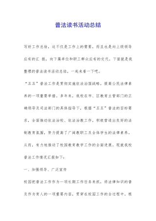 普法读书活动总结-