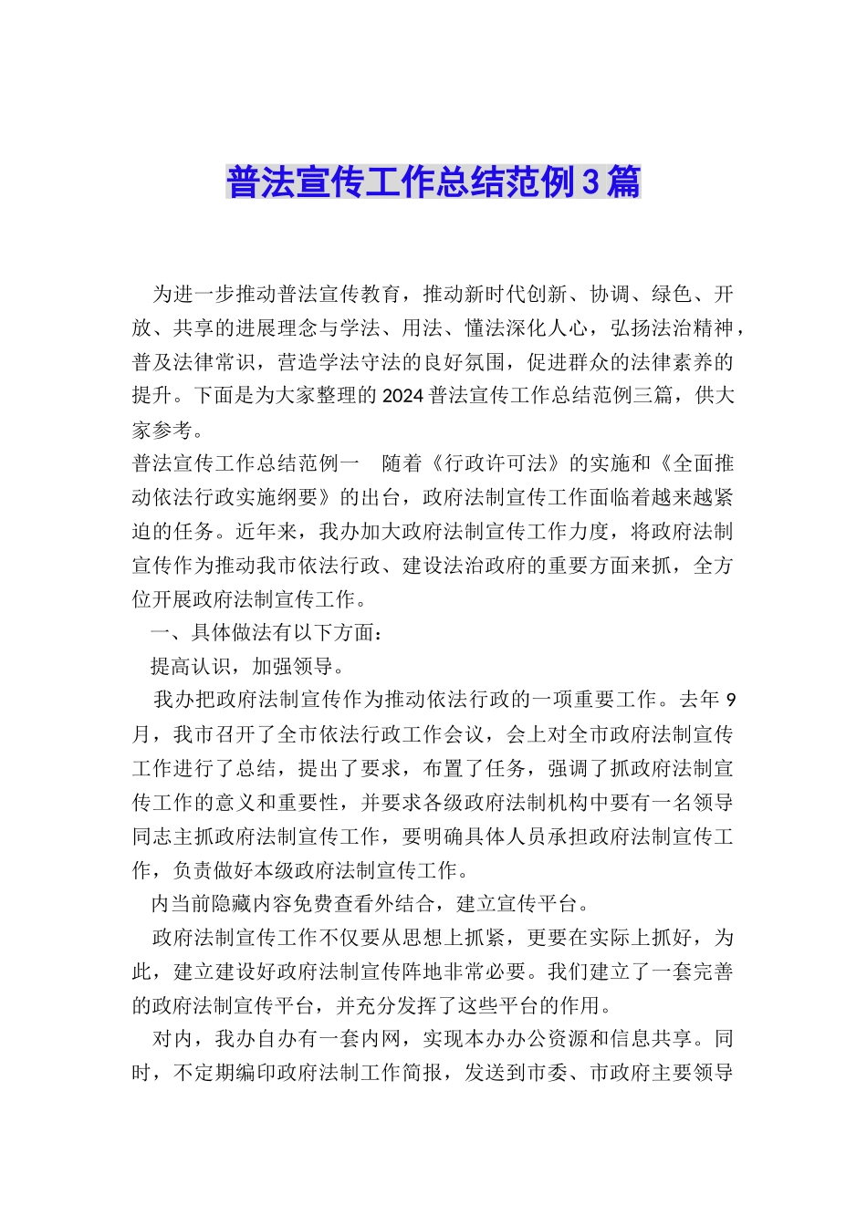 普法宣传工作总结范例3篇_第1页