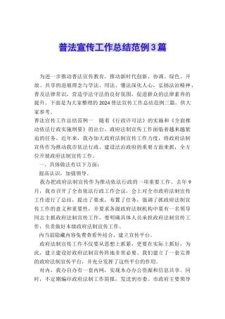普法宣传工作总结范例3篇