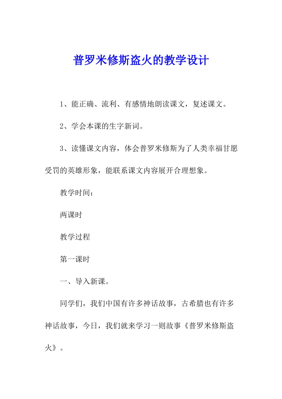 普罗米修斯盗火的教学设计_第1页