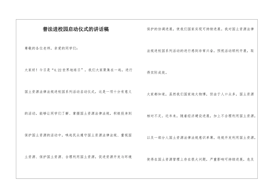 普法进校园启动仪式的讲话稿_第1页