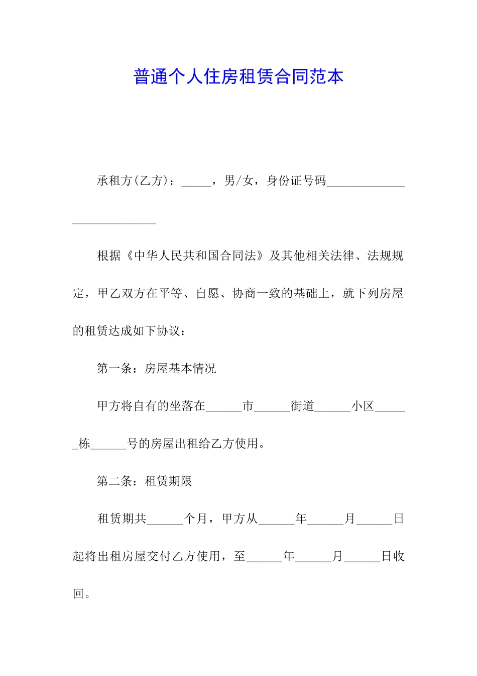 普通个人住房租赁合同范本_第1页