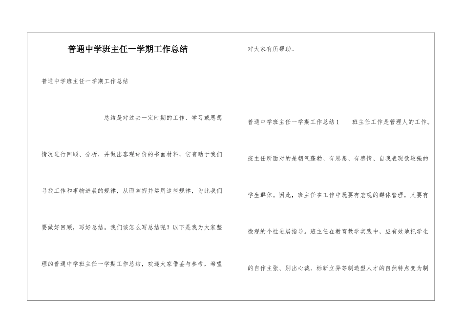 普通中学班主任一学期工作总结_第1页