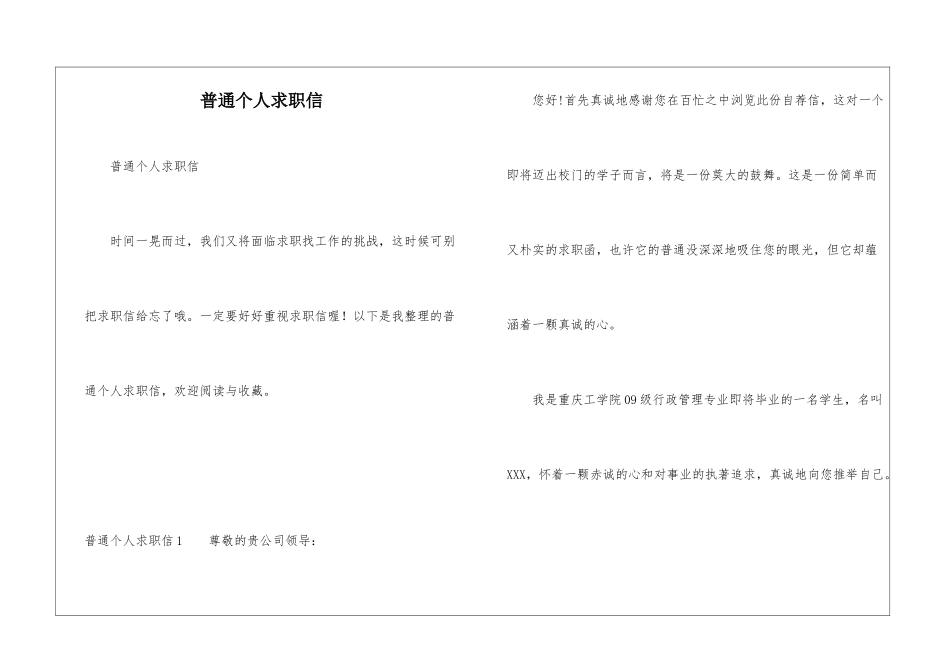 普通个人求职信_第1页