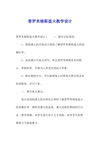 普罗米修斯盗火教学设计