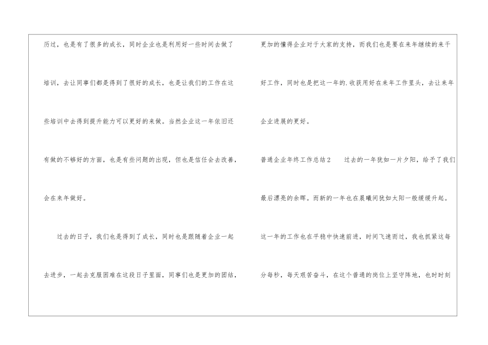 普通企业年终工作总结_第3页