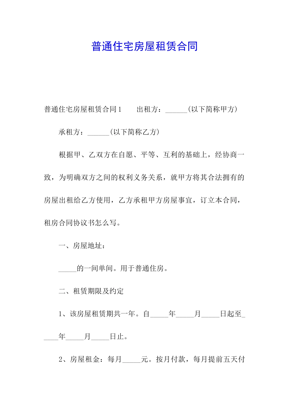 普通住宅房屋租赁合同_第1页