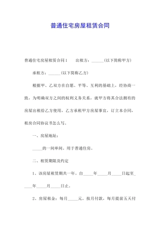 普通住宅房屋租赁合同