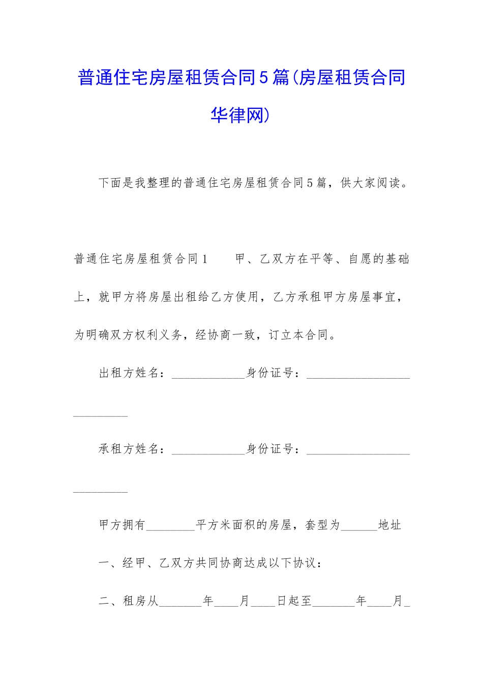 普通住宅房屋租赁合同5篇_第1页