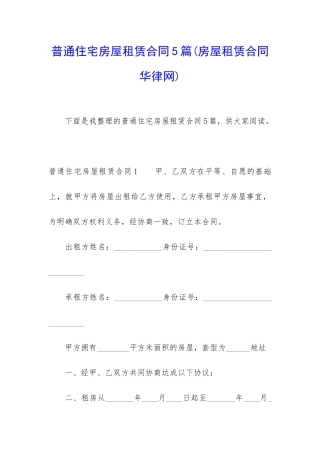 普通住宅房屋租赁合同5篇