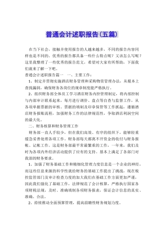 普通会计述职报告