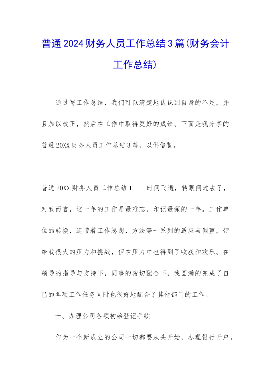 普通2024财务人员工作总结3篇_第1页