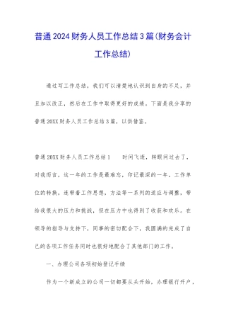 普通2024财务人员工作总结3篇