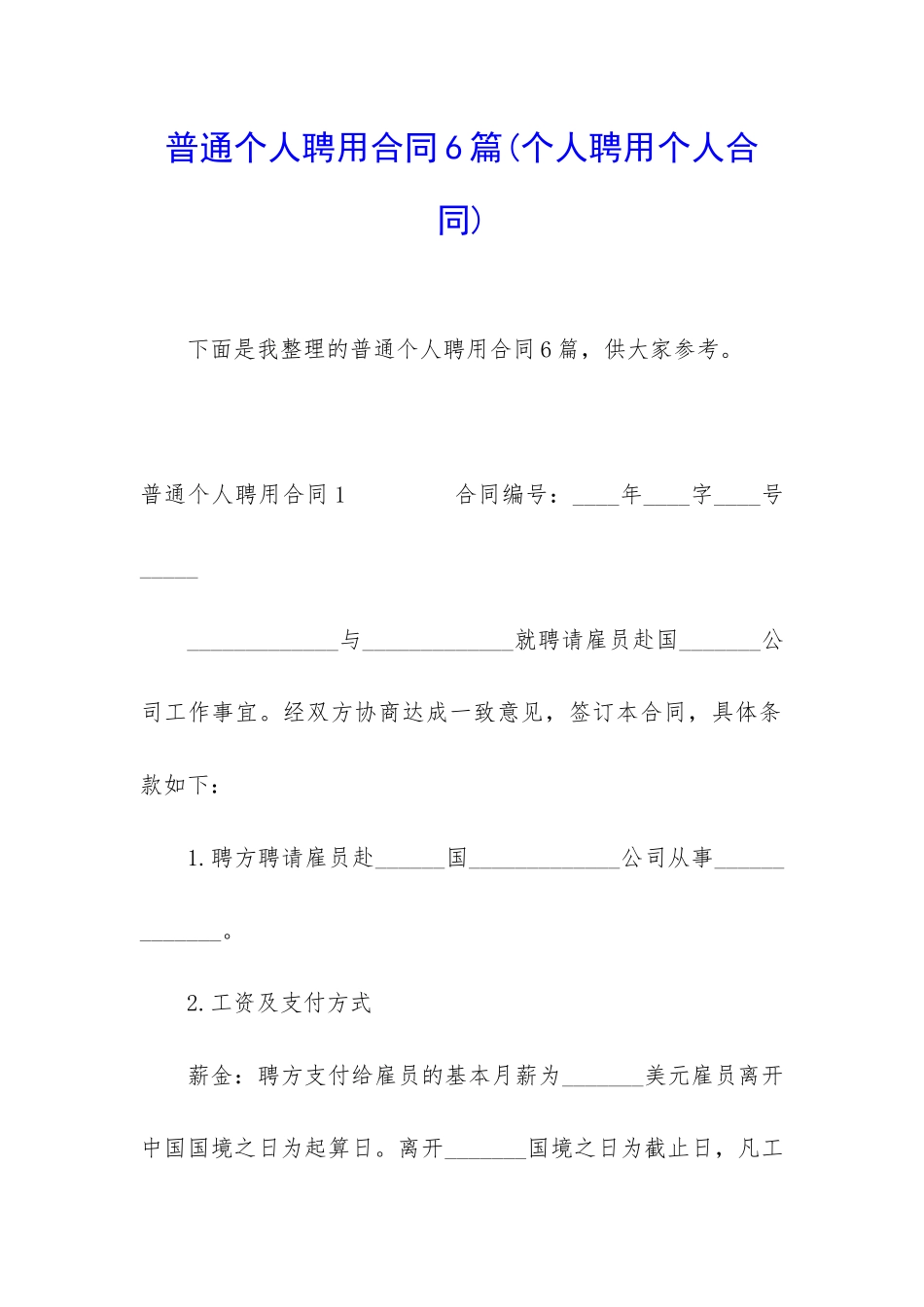 普通个人聘用合同6篇_第1页