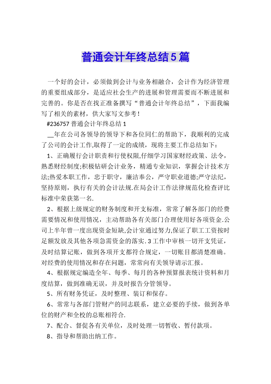 普通会计年终总结5篇_第1页
